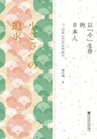 以“小”生存的日本人：日本小巧文化的啟示在線閱讀