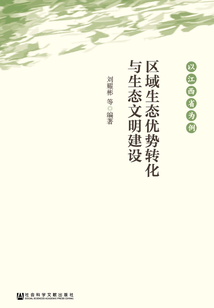 區域生態優勢轉化與生態文明建設：以江西省為例
