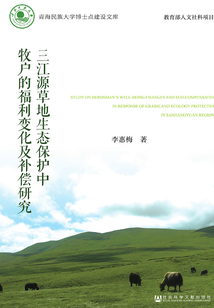 三江源草地生態保護中牧戶的福利變化及補償研究