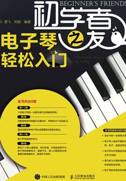 初学者之友：电子琴轻松入门 封面