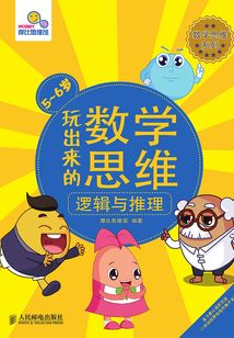 玩出來的數學思維：邏輯與推理（5~6歲）