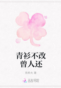 青衫不改曾人還