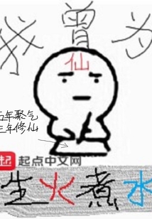 我曾為仙