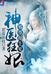 神醫(yī)狂妃：邪尊,，別囂張,！