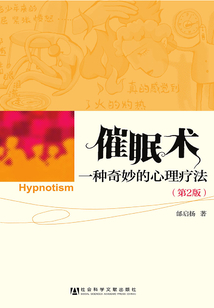 催眠術：一種奇妙的心理療法（2版）