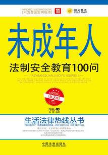 未成年人法制安全教育100問
