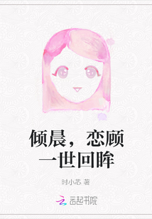 傾晨，戀顧一世回眸