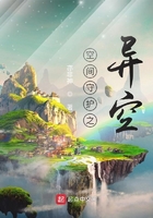 空间守护之异空