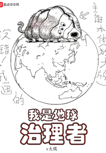 我是地球治理者 cover