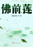 佛前蓮在線閱讀