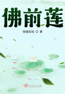 佛前莲