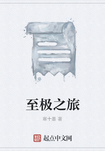 至極之旅