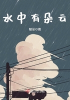 水中有朵云在線閱讀