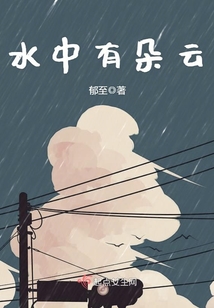 水中有朵云