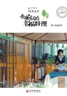 金成淑的幸福料理