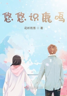 悠悠识鹿鸣