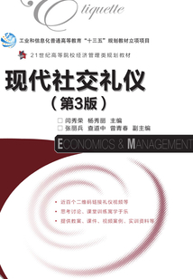 現(xiàn)代社交禮儀(第3版)