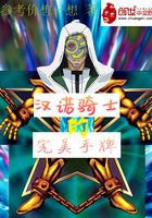 汉诺骑士的不完美手牌在线阅读