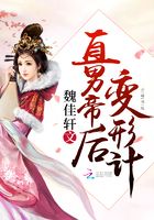 直男帝后變形計在線閱讀