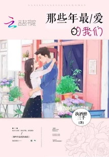 那些年最愛的我們