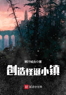 創(chuàng)造怪誕小鎮(zhèn)