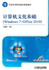 计算机文化基础（Windows 7+Office 2010）