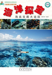 海洋探寶：海底寶藏大追蹤（青少年小故事大科學文庫）