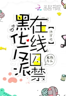 快穿之黑化反派在線囚禁