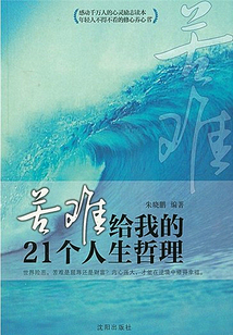 苦難給我的21個人生哲理　