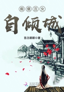 癡傻丑女自傾城
