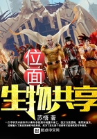 位面生物共享在線閱讀