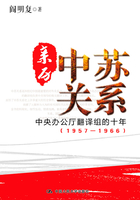 亲历中苏关系：中央办公厅翻译组的十年（1957—1966）在线阅读