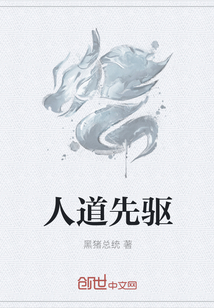 人道先驅
