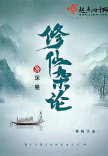 修仙雜論