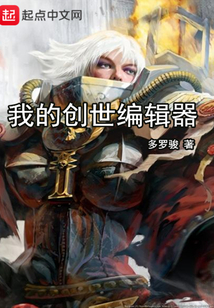 我的創世編輯器