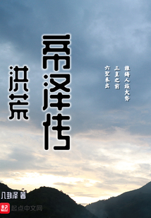 洪荒帝澤傳