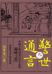 警世通言·叁
