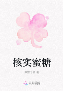 核實蜜糖