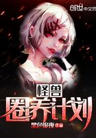 怪獸圈養計劃在線閱讀