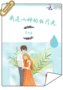 我是女神的白月光