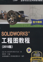 SOLIDWORKS&reg;工程图教程（2018版）在线阅读