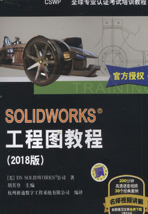 SOLIDWORKS®工程图教程(2018版)