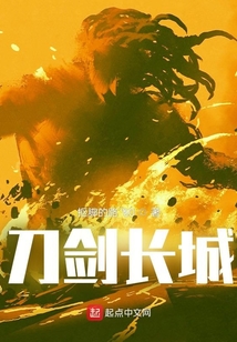 刀劍長城
