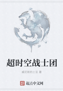 超時空戰士團