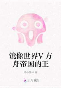 镜像世界V方舟帝国的王