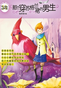 那個穿蘇格蘭裙的男生