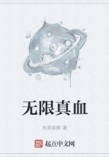 無限真血