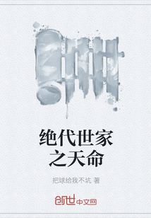 絕代世家之天命