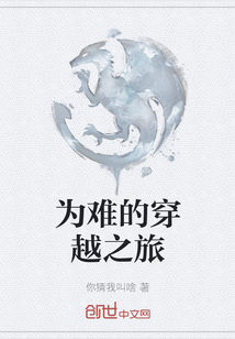 為難的穿越之旅