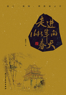 走進(jìn)1643年的春天